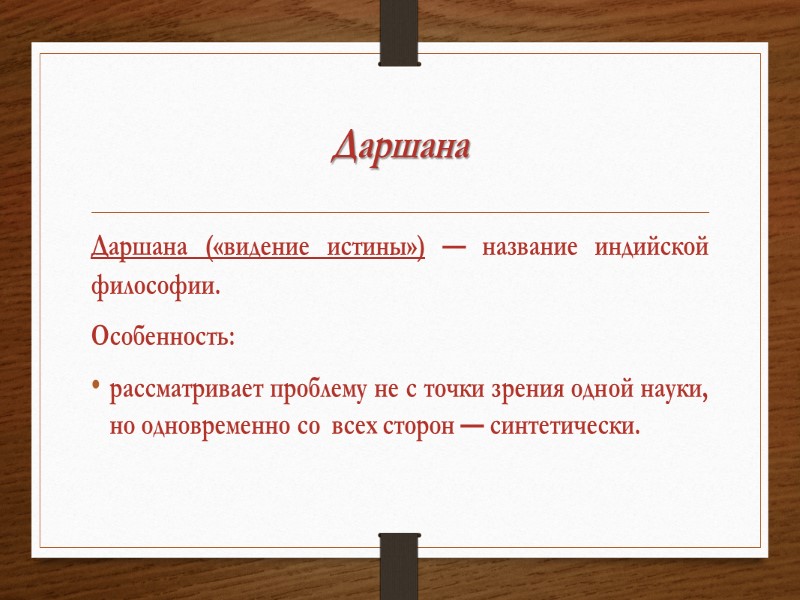 Даршана Даршана («видение истины») — название индийской философии. Особенность: рассматривает проблему не с точки